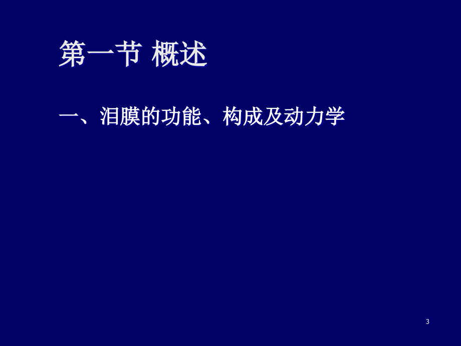 眼表疾病ppt课件_第3页