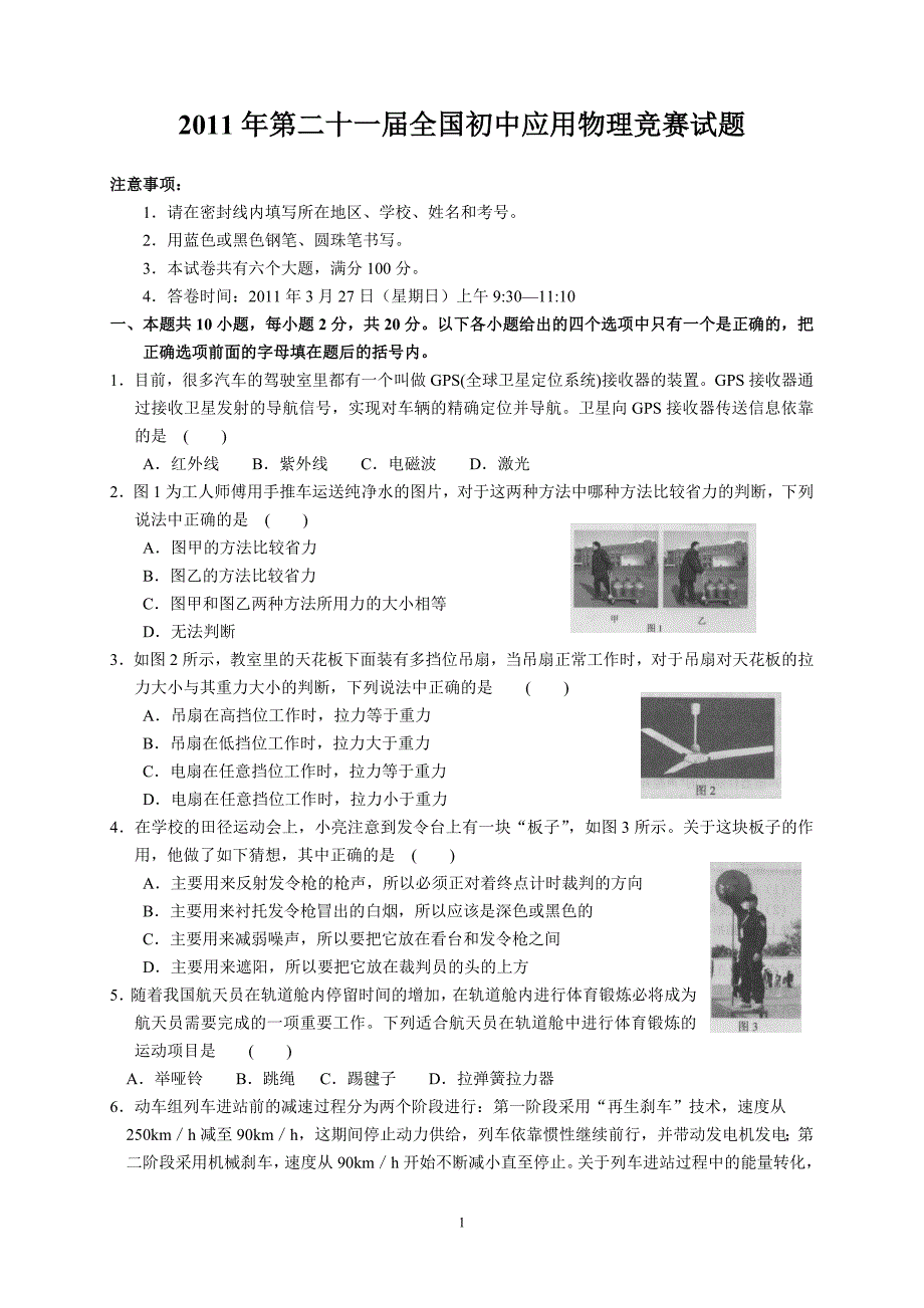 2011年第二十一届全国初中应用物理竞赛初赛试题_第1页