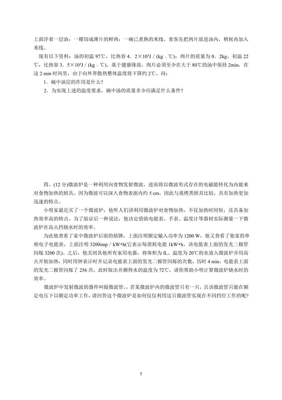 2011年第二十一届全国初中应用物理竞赛初赛试题_第5页