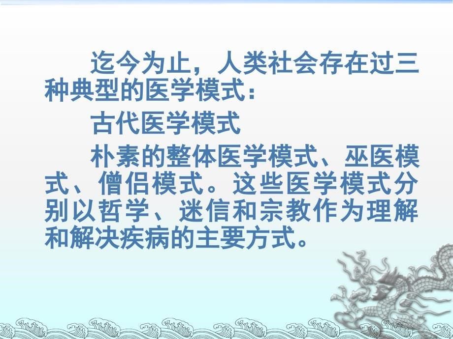 现代医学模式与医患关系_第5页