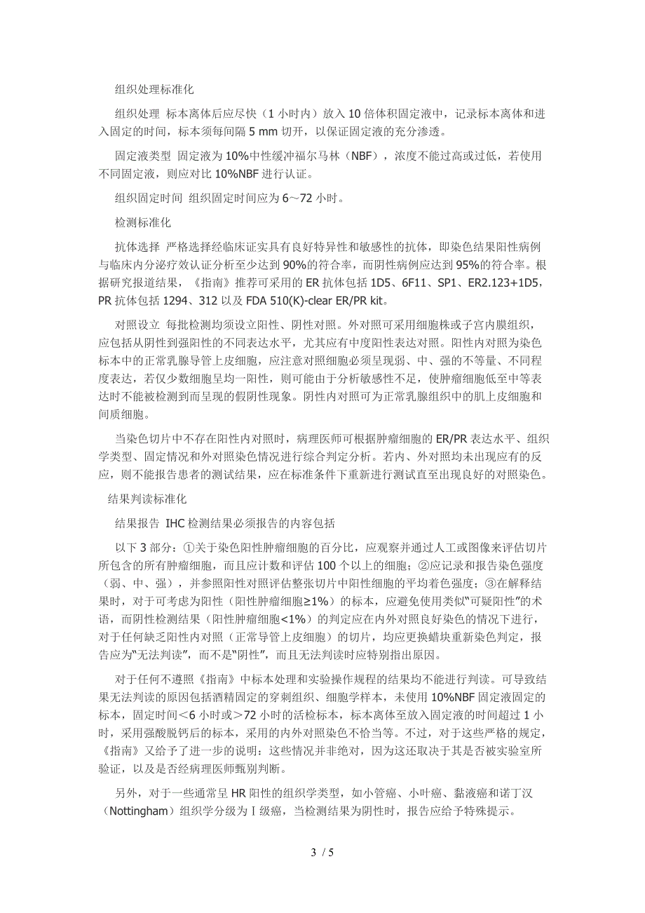 病理医师解读ASCOCAP激素受体免疫组化检测指南_第3页