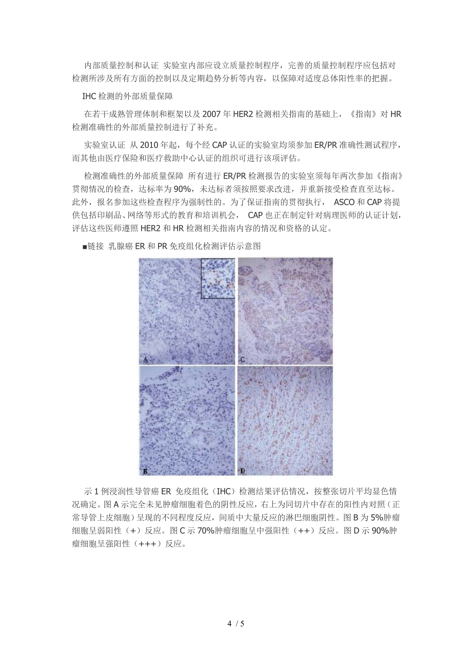 病理医师解读ASCOCAP激素受体免疫组化检测指南_第4页