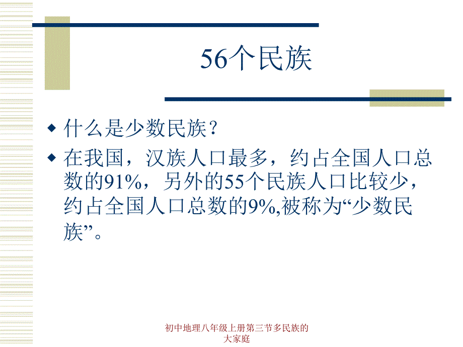 初中地理八年级上册第三节多民族的大家庭课件_第2页