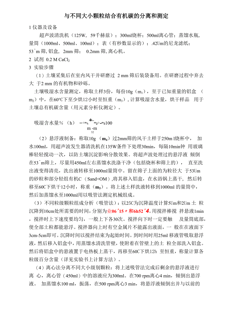 与不同大小颗粒结合有机碳的分离和测定_第1页
