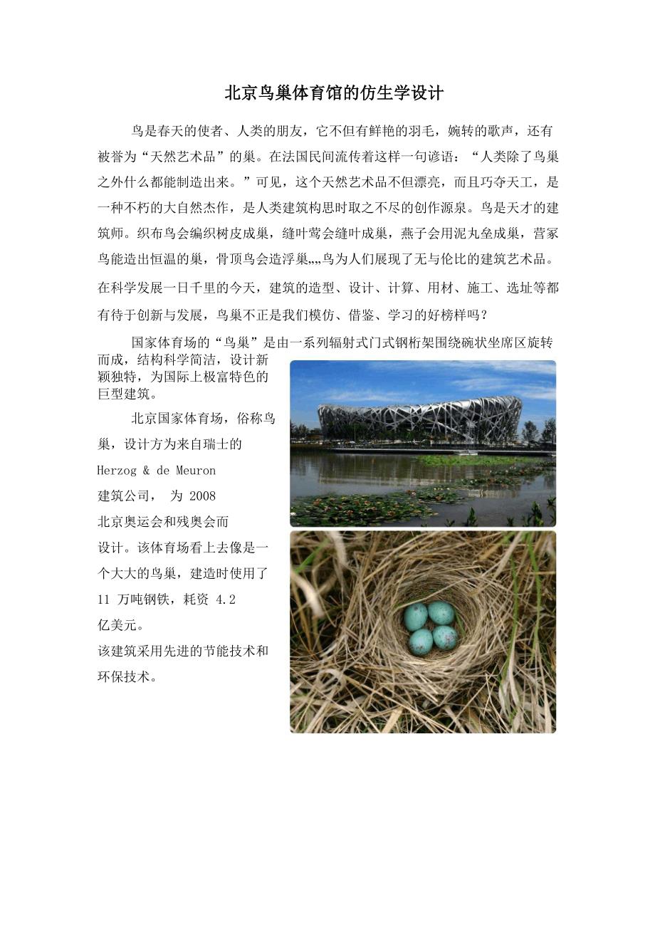 北京鸟巢体育馆的仿生学设计_第1页