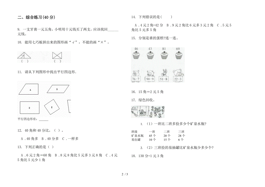 人教版人教版综合二年级上册小学数学二单元试卷.docx_第2页