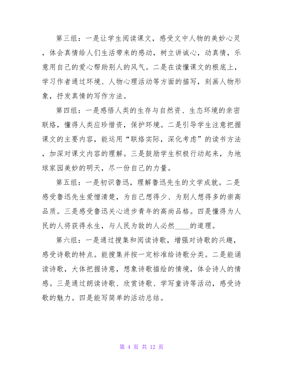 小学语文六年级下册语文教学计划.doc_第4页