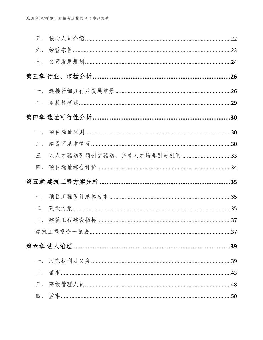 呼伦贝尔精密连接器项目申请报告（范文模板）_第2页