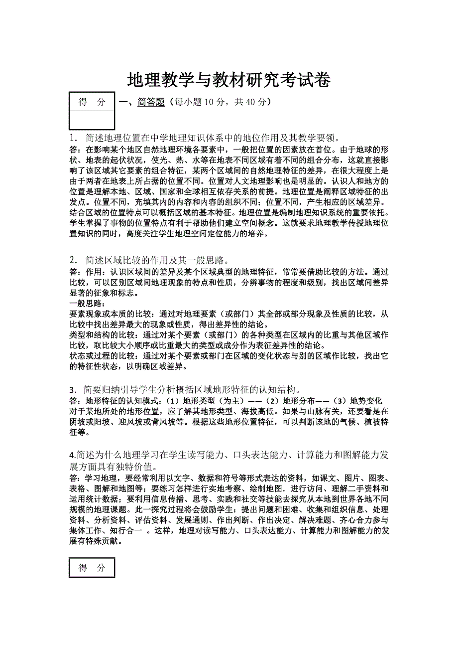 地理教学与教材研究考试卷及答案_第3页