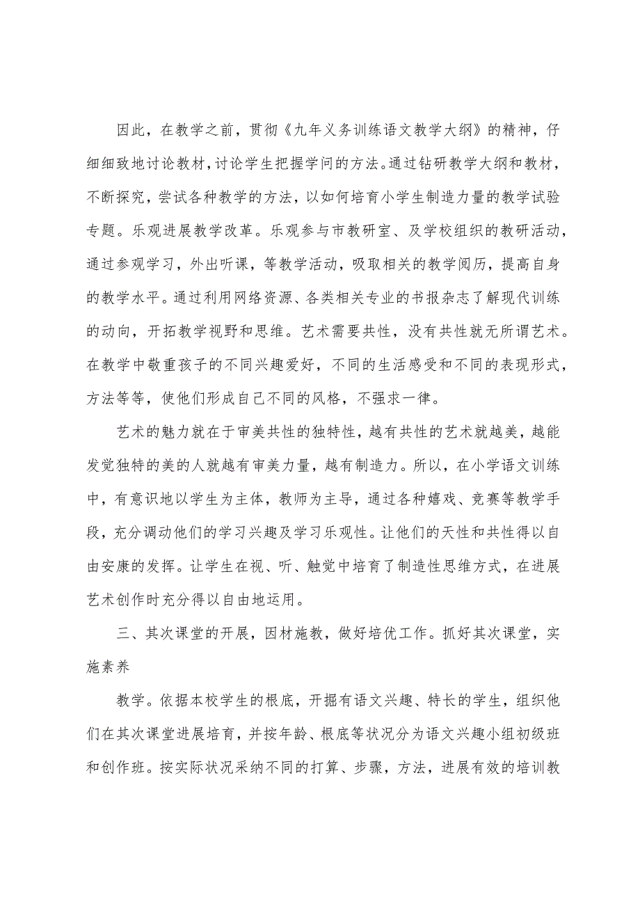 小学语文教师评一级教师述职报告.docx_第4页