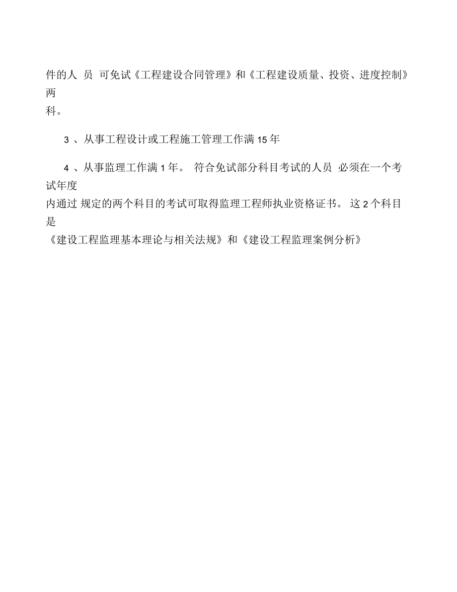 全国注册监理工程师报考条件精_第2页