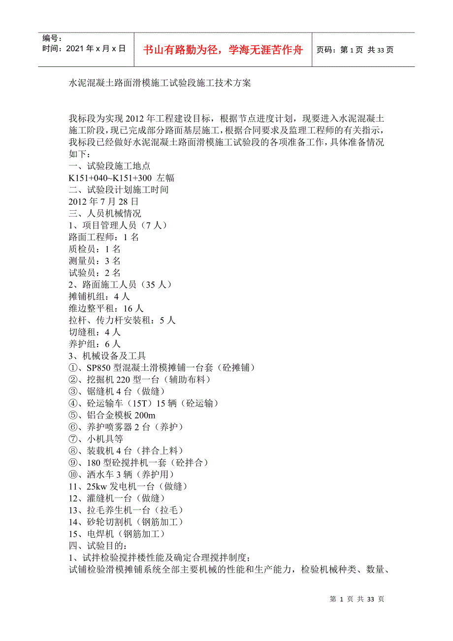 最终版水泥混凝土路面滑模施工试验段施工技术方案_第1页