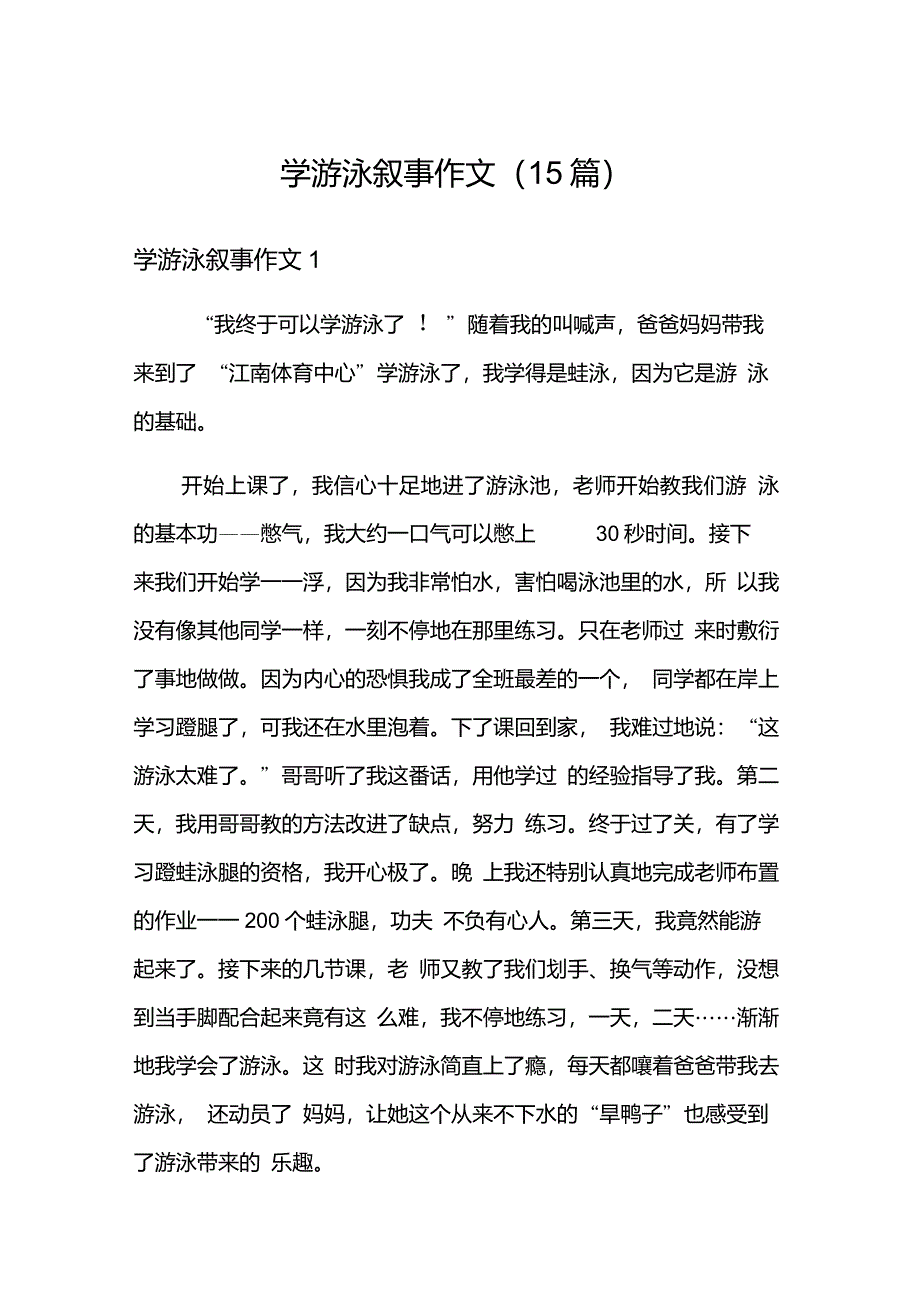 学游泳叙事作文(15篇)_第1页