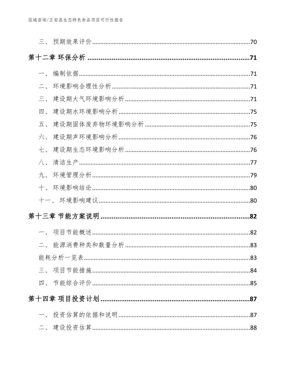 正安县生态特色食品项目可行性报告【模板范本】_第5页