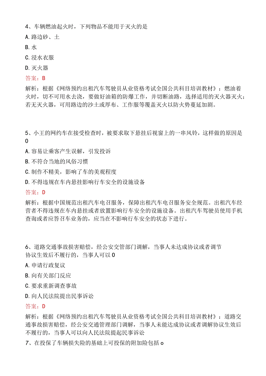 沧县网约车从业资格考试模拟试卷_第2页