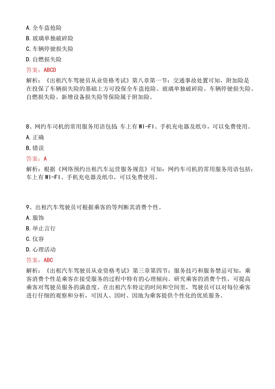 沧县网约车从业资格考试模拟试卷_第3页