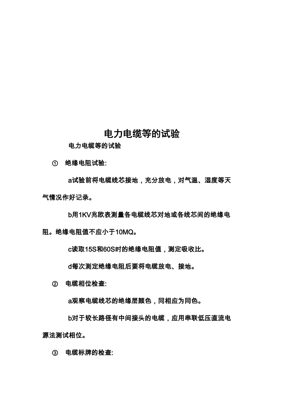 电力电缆等的试验_第1页