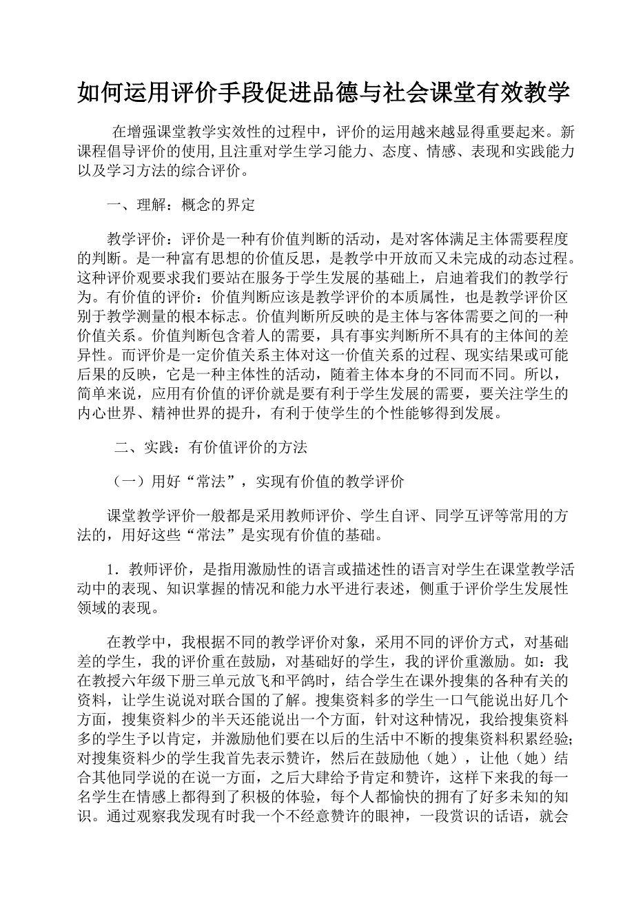 如何运用评价手段促进品德与社会课堂有效教学.doc_第1页