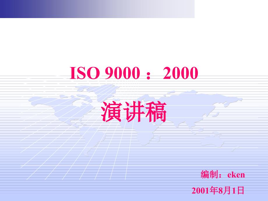 02870质量体系认证ISO9000演讲稿_第1页