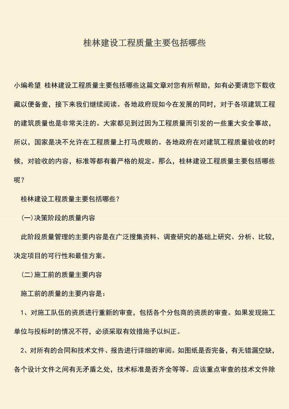 推荐文档：桂林建设工程质量主要包括哪些.doc_第1页