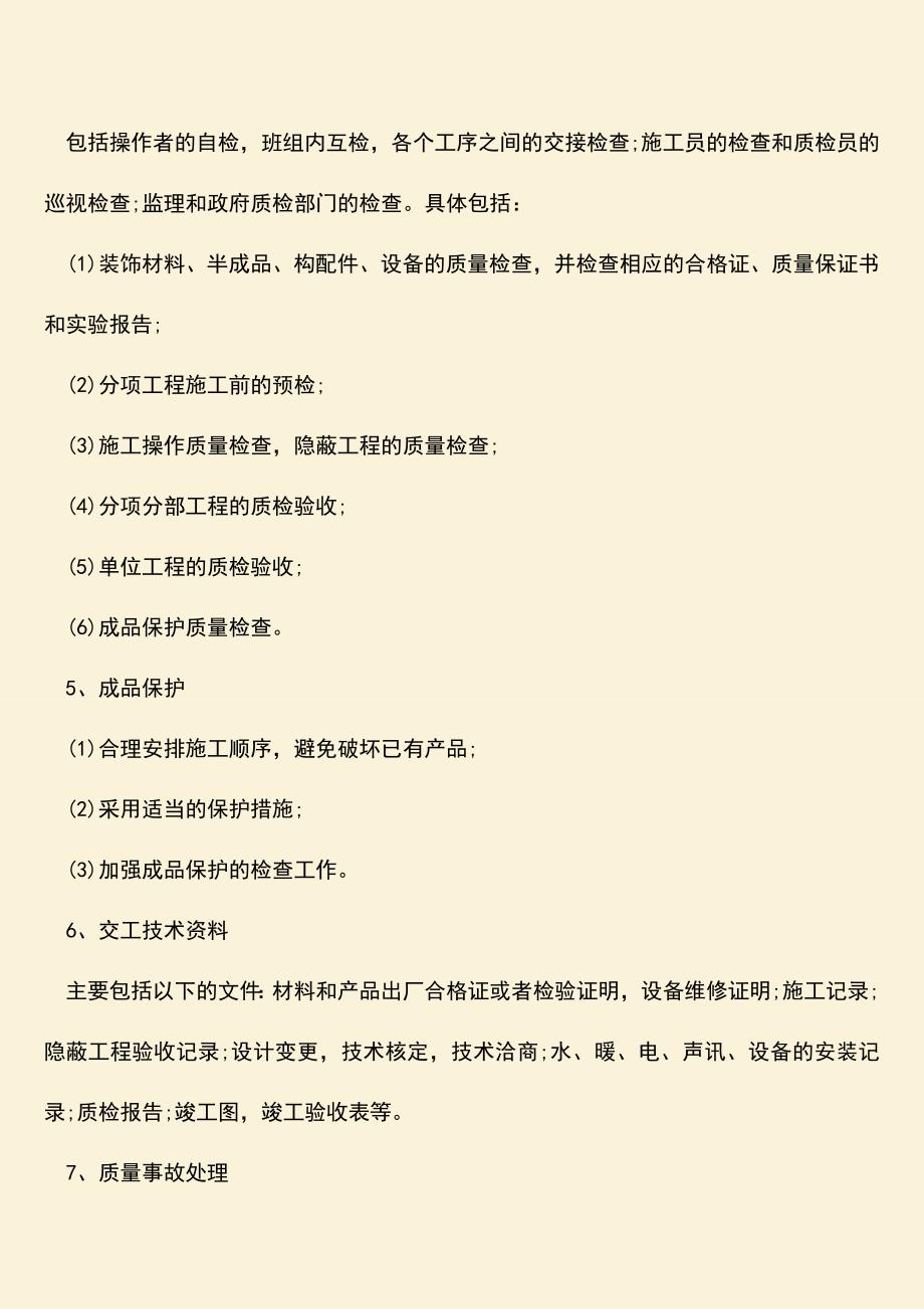 推荐文档：桂林建设工程质量主要包括哪些.doc_第4页