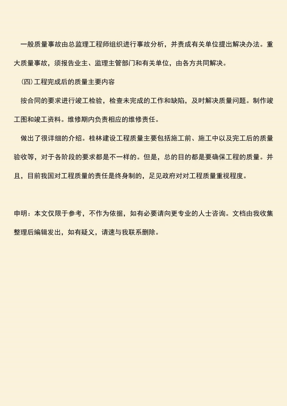 推荐文档：桂林建设工程质量主要包括哪些.doc_第5页