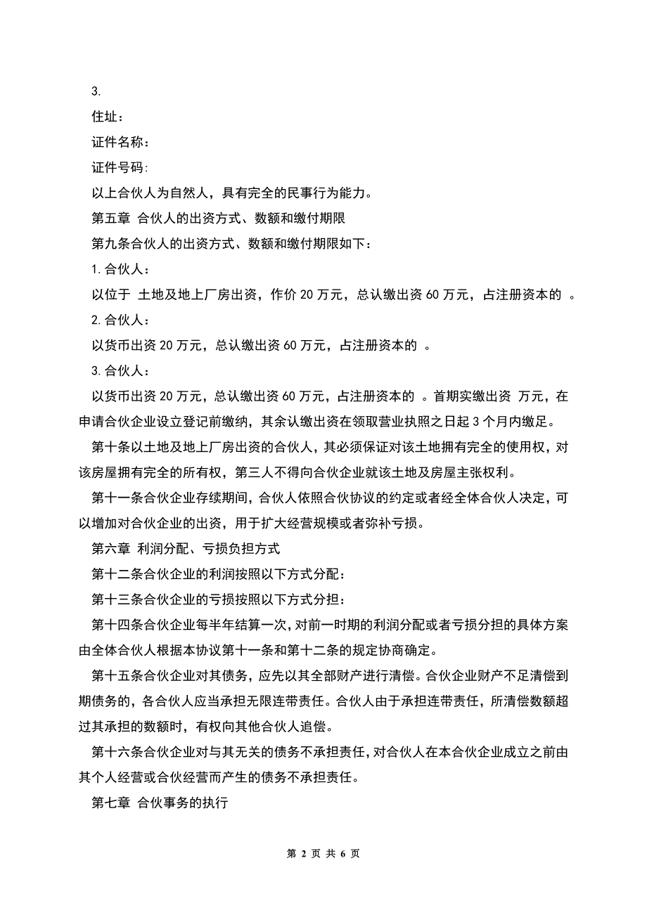 普通合伙企业合伙协议.docx_第2页