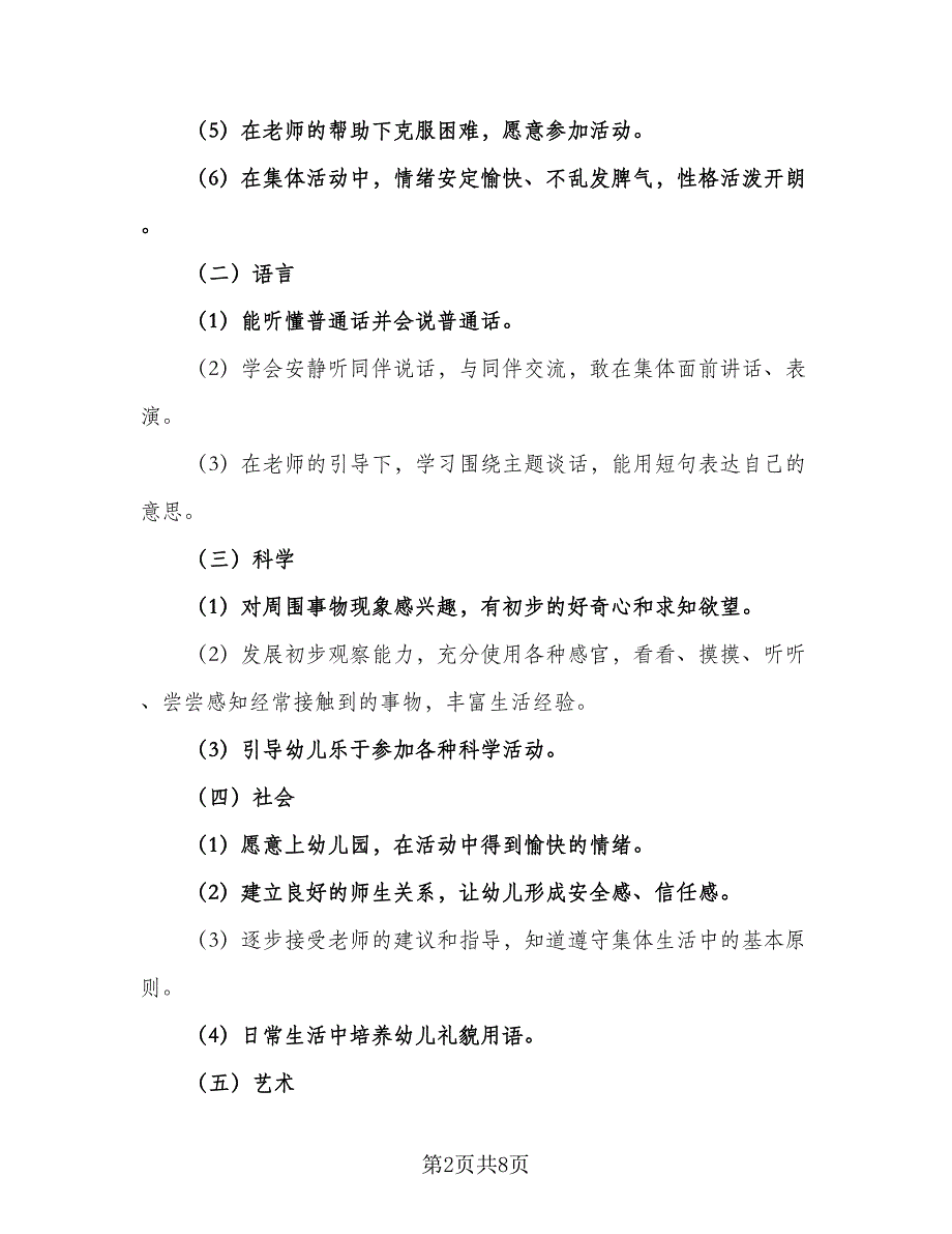 春季下班幼儿园班务工作计划例文（二篇）.doc_第2页