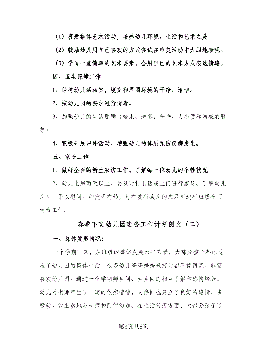 春季下班幼儿园班务工作计划例文（二篇）.doc_第3页