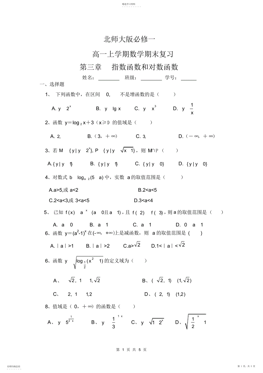 2022年高一数学北师大版必修一期末复习指数函数和对数函数答案_第1页