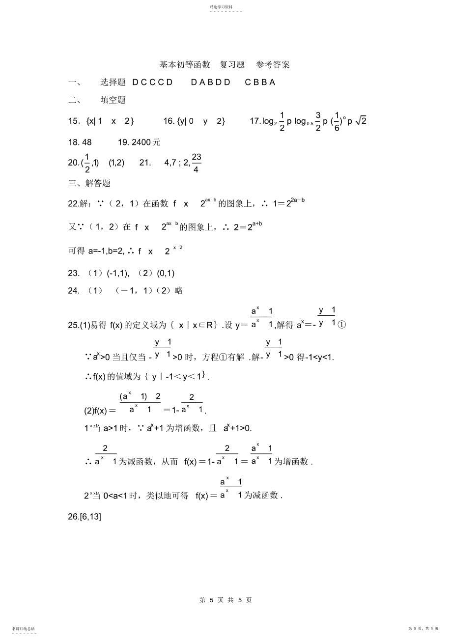 2022年高一数学北师大版必修一期末复习指数函数和对数函数答案_第5页