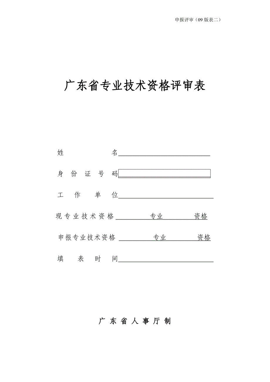 申报评审表二-广东省专业技术资格评审表_第1页