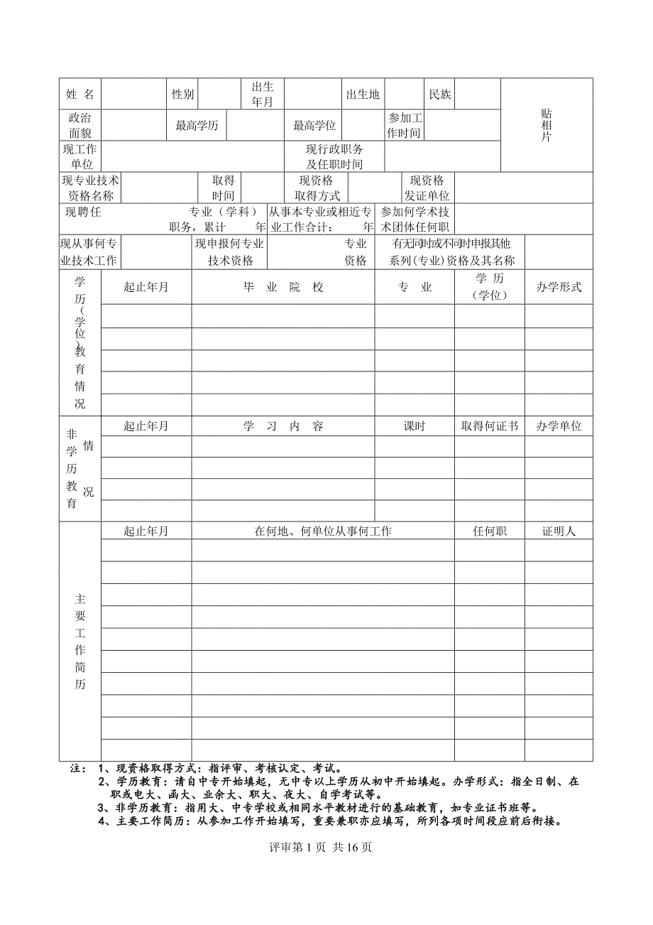 申报评审表二-广东省专业技术资格评审表_第3页