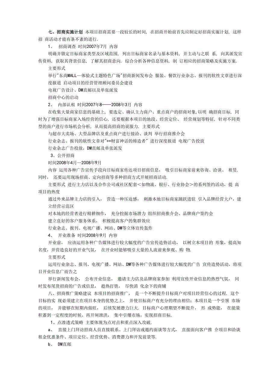 大型购物商场招商推广方案_第4页