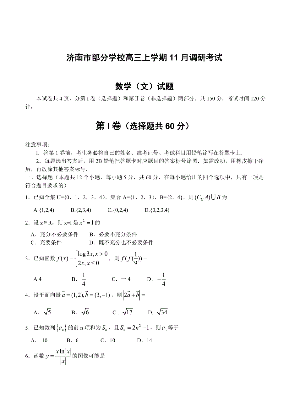 新版山东省济南市部分学校高三上学期11月调研考试数学文试题含答案_第1页