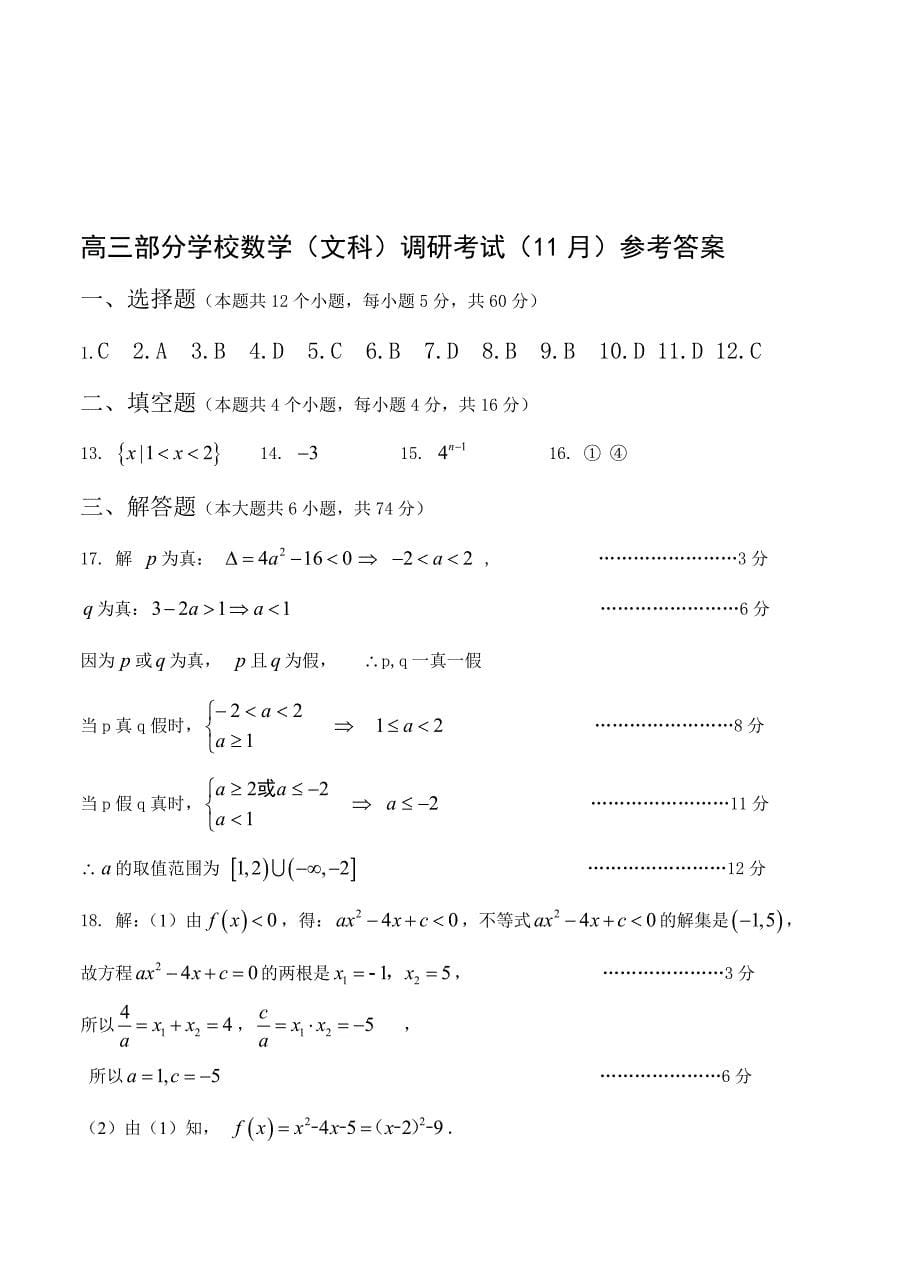 新版山东省济南市部分学校高三上学期11月调研考试数学文试题含答案_第5页