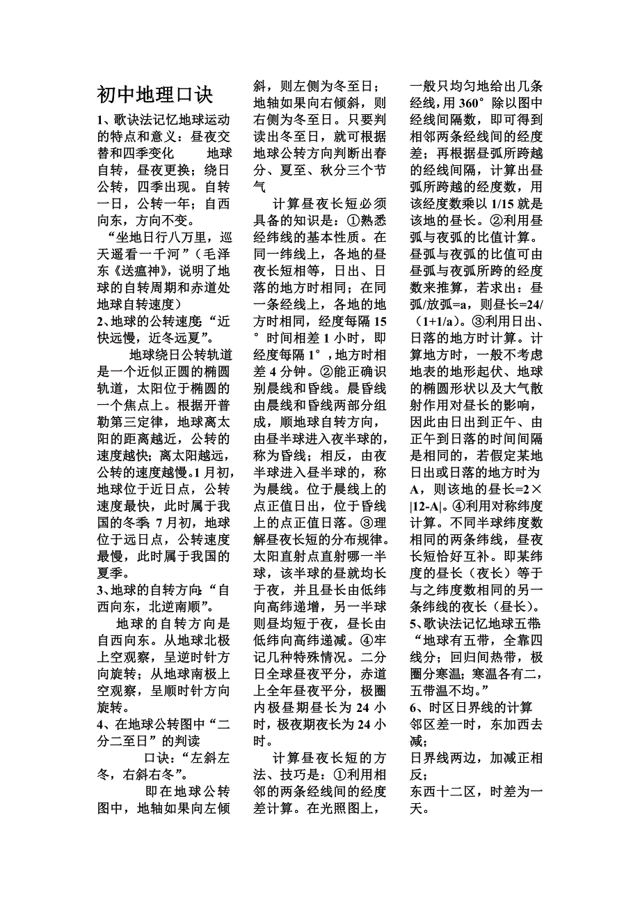 初中地理口诀.doc_第1页