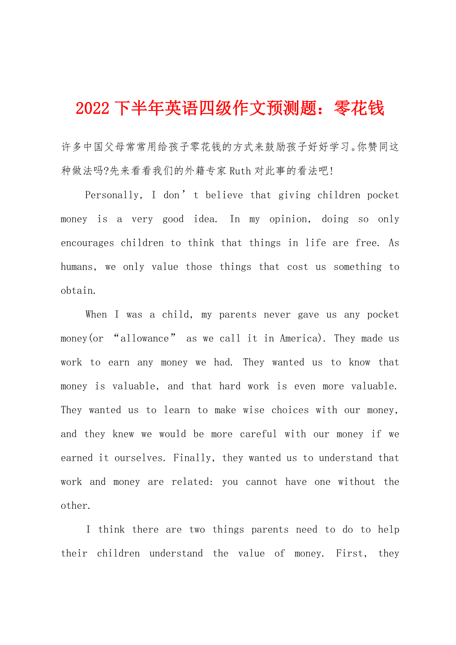 2022年下半年英语四级作文预测题：零花钱.docx_第1页