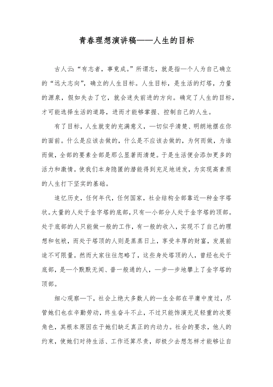 青春理想演讲稿——人生的目标_第1页