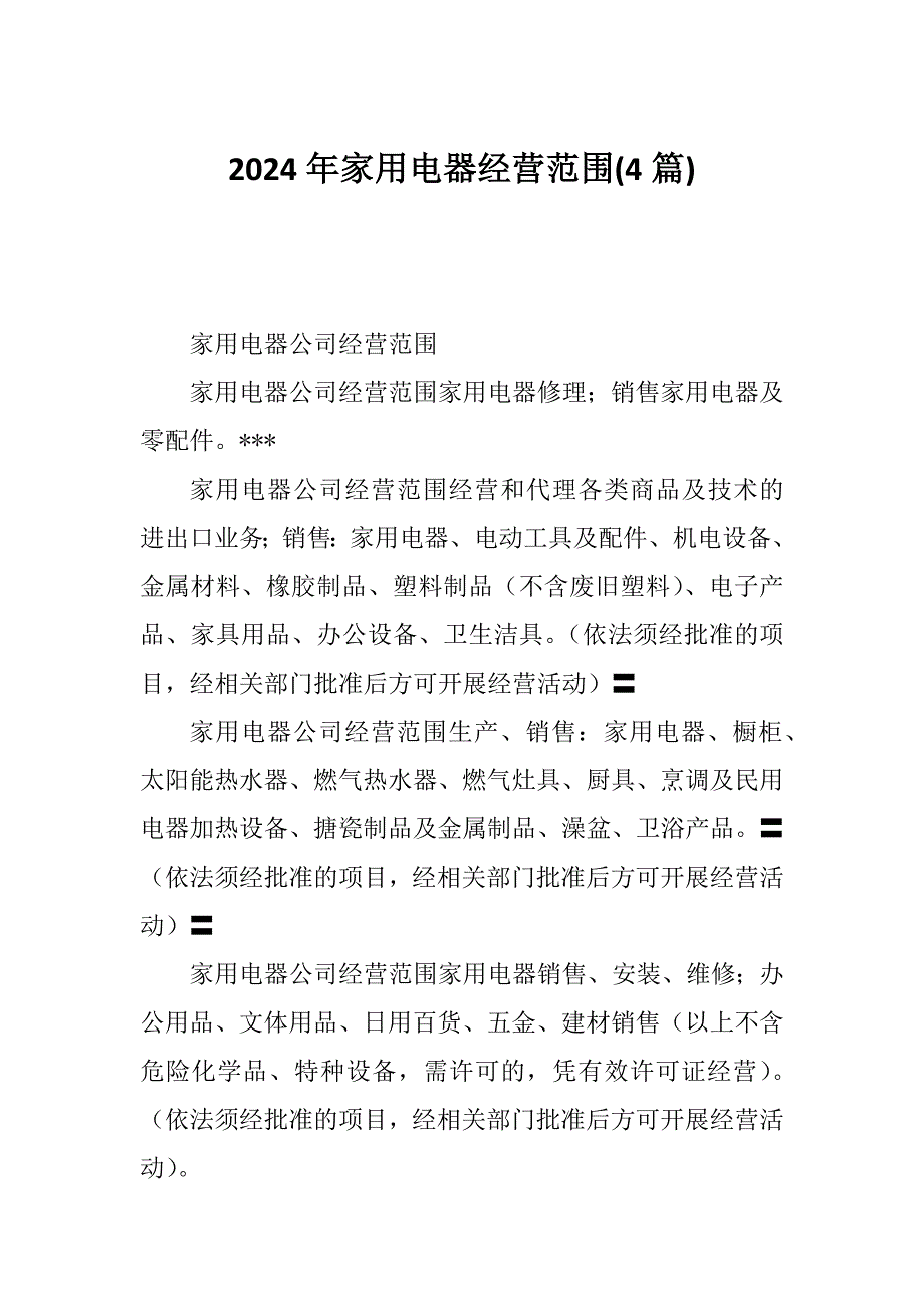 2024年家用电器经营范围(4篇)_第1页
