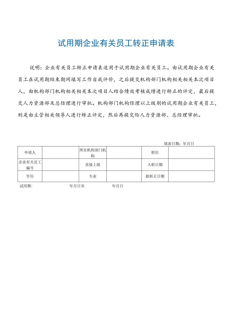 办公文档范本试用期员工转正申请表_第2页