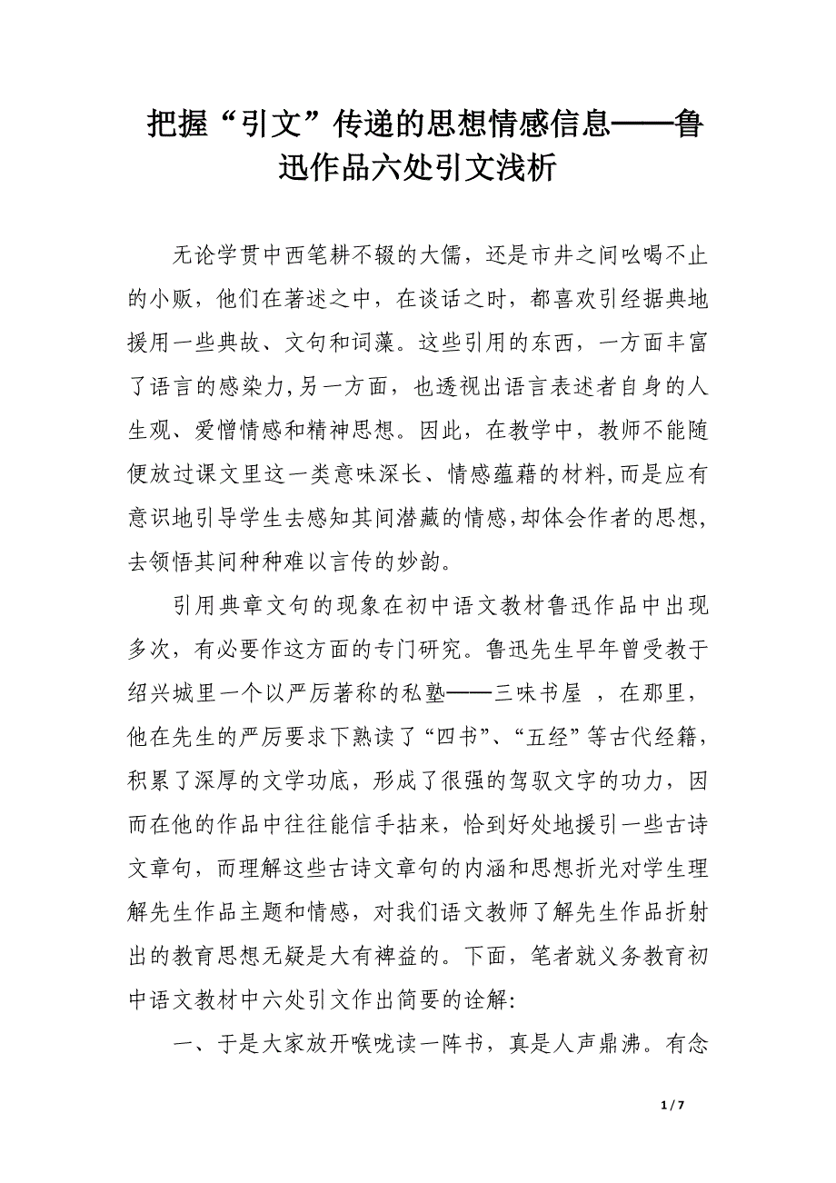 把握“引文”传递的思想情感信息──鲁迅作品六处引文浅析.docx_第1页