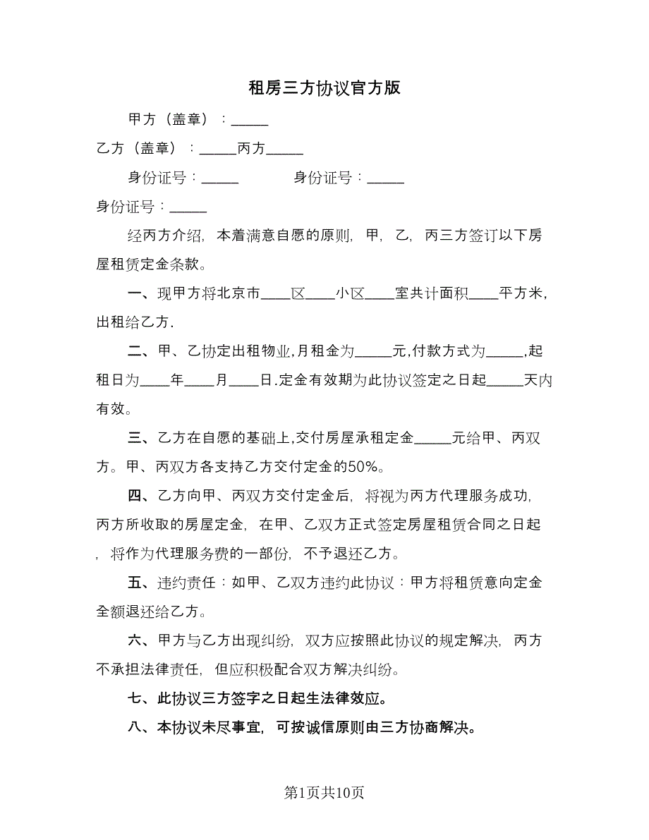 租房三方协议官方版（七篇）.doc_第1页