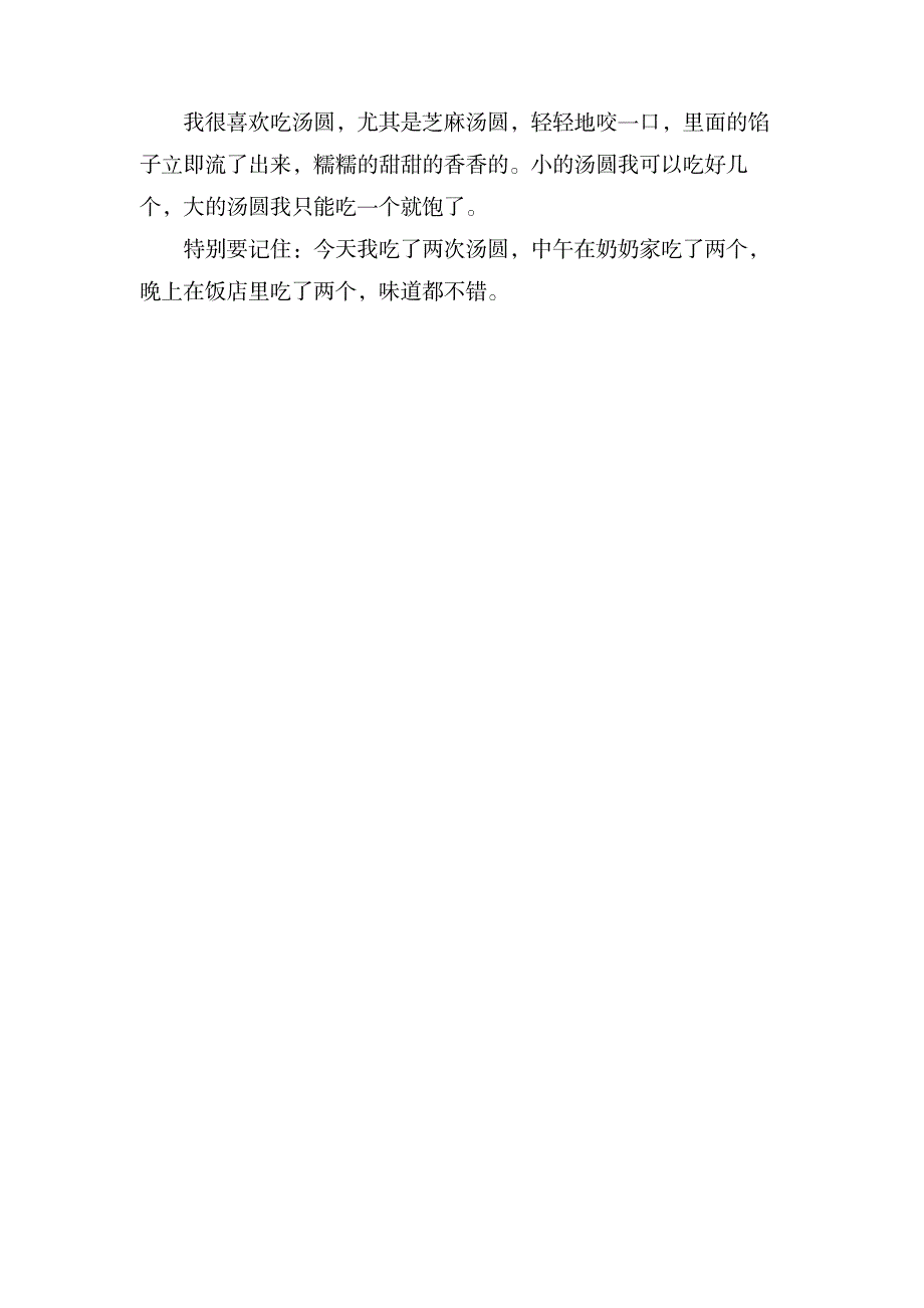 关于元宵节吃汤圆作文200字3篇_小学教育-小学教育_第3页