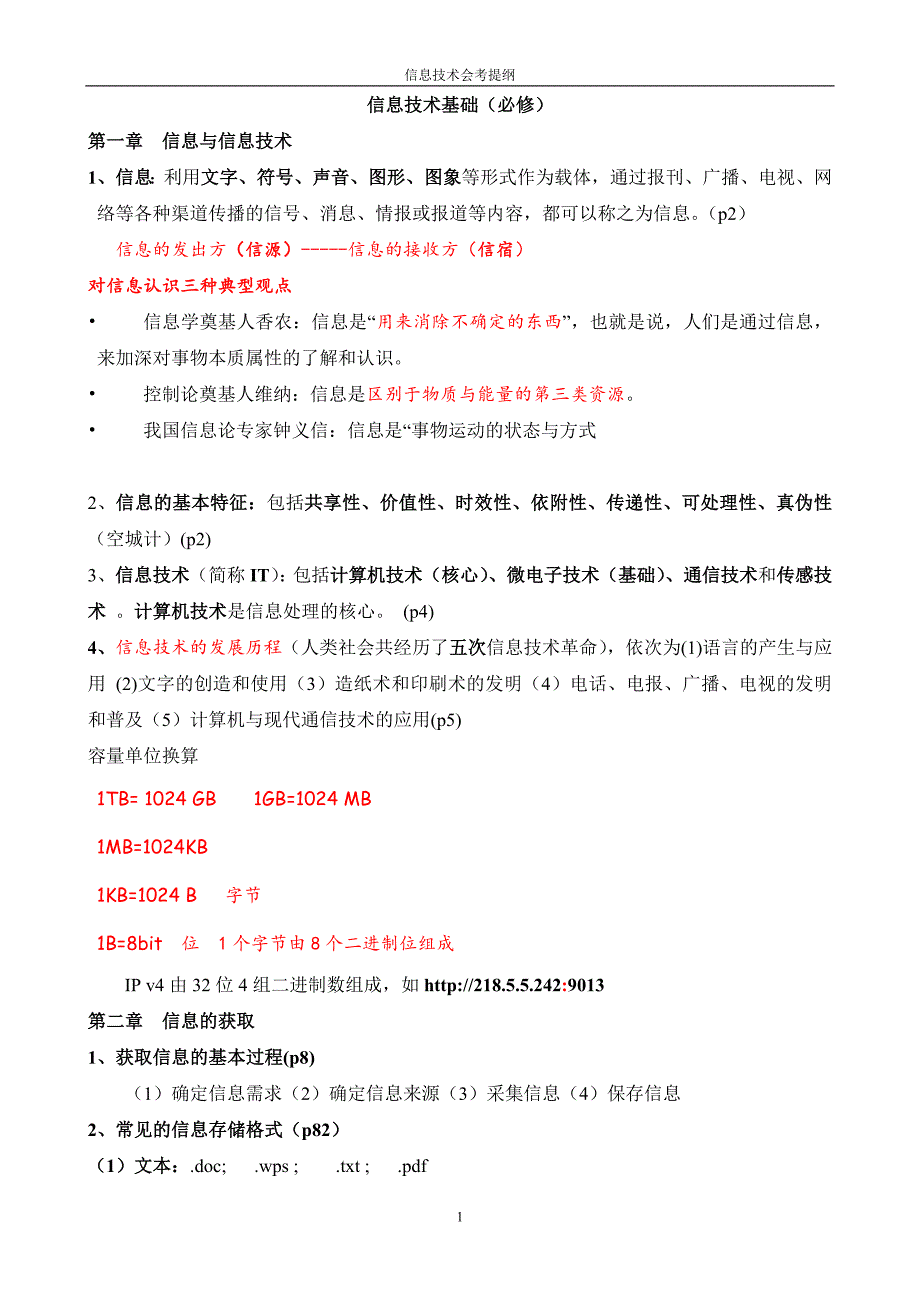 高中信息技术会考复习提纲_第1页