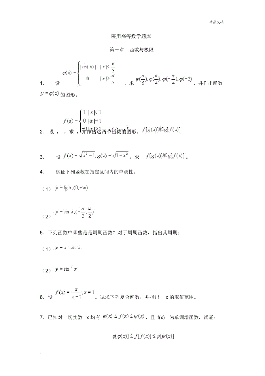 医用高等数学题库_第1页