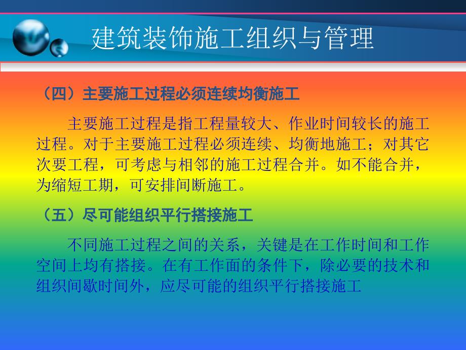 pA建筑装饰施工组织与管理_第4页