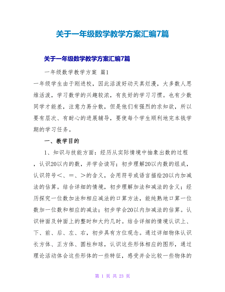 一年级数学教学计划汇编7篇.doc_第1页