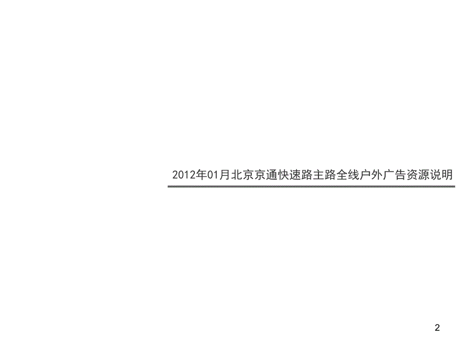 户外广告报价金融广告地产广告旅游广告_第2页