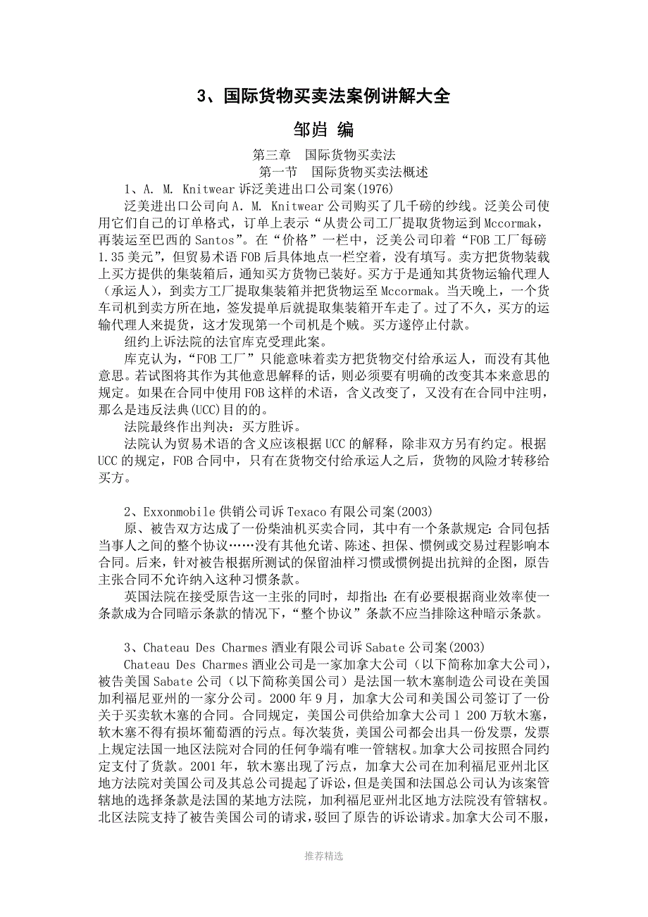 3、国际货物买卖法案例讲解大全参考word_第1页